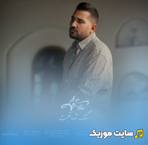 دانلود آهنگ علیشا سنگ شده قلبت با بهترین کیفیت
